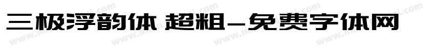 三极浮韵体 超粗字体转换